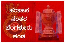 ಹರಾಜಿನ ನಂತರ ಆರ್ ಸಿಬಿ ತಂಡ: ಕೇನ್, ಫಿಂಚ್, ಮೋರಿಸ್ ಬಲ