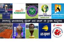Flashback 2019; ಕ್ರೀಡಾ ಕ್ಷೇತ್ರದಲ್ಲಿನ ಟಾಪ್ 10 ಟ್ರೆಂಡಿಂಗ್ ಸುದ್ದಿಗಳು