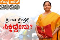 ಕ್ರೀಡಾಕ್ಷೇತ್ರದಲ್ಲಿ ವಿತ್ತ ಸಚಿವೆ ನಿರ್ಮಲಾ ಸೀತಾರಾಮನ್ ಕೊಟ್ಟಿದ್ದೇನು?