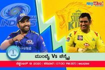 ಐಪಿಎಲ್ 2020: ಮುಂಬೈ vs ಚೆನ್ನೈ, ಟಾಸ್ ವರದಿ, ಅಂತಿಮ ತಂಡಗಳು
