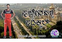 ಕತ್ರಿಗುಪ್ಪೆ ಕೊಹ್ಲಿ, ಕೊಡಗಿನ ಕೊಹ್ಲಿ ನಿಮ್ಮೂರಿಗೆ RCB ಕ್ರಿಕೆಟರ್ಸ್ ಸೇರ್ಸಿ!