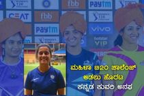 ಮಹಿಳಾ ಟಿ20 ಚಾಲೆಂಜ್ ಆಡಲು ಹೊರಟ ಕನ್ನಡ ಕುವರಿ ಅನಘ