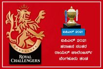 ಐಪಿಎಲ್ 2021 ಹರಾಜಿನ ನಂತರ ರಾಯಲ್ ಚಾಲೆಂಜರ್ಸ್ ಬೆಂಗಳೂರು ತಂಡ ಹೀಗಿದೆ