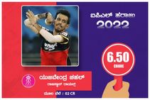 ಮತ್ತೆ ಆರ್‌ಸಿಬಿ ಸೇರುವ ಚಹಾಲ್ ಕನಸು ಭಗ್ನ: 6.50 ಕೋಟಿಗೆ ರಾಜಸ್ತಾನ್ ರಾಯಲ್ಸ್ ತಂಡಕ್ಕೆ ಹರಾಜು