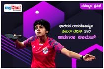 ನಮ್ಮೂರ ಪ್ರತಿಭೆ: ಭಾರತದ ಉದಯೋನ್ಮುಖ ಟೇಬಲ್ ಟೆನಿಸ್ ತಾರೆ ಅರ್ಚನಾ ಕಾಮತ್