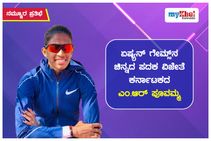 ನಮ್ಮೂರ ಪ್ರತಿಭೆ: ಏಷ್ಯನ್ ಗೇಮ್ಸ್‌ನ ಚಿನ್ನದ ಪದಕ ವಿಜೇತೆ ಕರ್ನಾಟಕದ ಎಂ.ಆರ್ ಪೂವಮ್ಮ