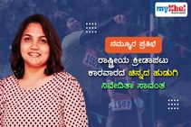 ನಮ್ಮೂರ ಪ್ರತಿಭೆ: ರಾಷ್ಟ್ರೀಯ ಕ್ರೀಡಾಪಟು ಕಾರವಾರದ ಚಿನ್ನದ ಹುಡುಗಿ ನಿವೇದಿತಾ ಸಾವಂತ