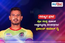 ನಮ್ಮೂರ ಪ್ರತಿಭೆ: ಪ್ರೋ ಕಬಡ್ಡಿ ಮೂಲಕ ರಾಷ್ಟ್ರಮಟ್ಟದಲ್ಲಿ ಮಿಂಚುತ್ತಿರುವ ಪ್ರಶಾಂತ್ ಕುಮಾರ್ ರೈ