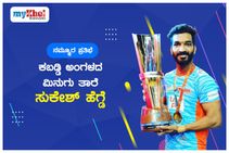 ನಮ್ಮೂರ ಪ್ರತಿಭೆ: ಕ್ರೀಡೆಯನ್ನೇ ಉಸಿರಾಗಿಸಿಕೊಂಡ ಛಲಗಾರ: ಕಬಡ್ಡಿ ಅಂಗಳದ ಮಿನುಗು ತಾರೆ ಸುಕೇಶ್ ಹೆಗ್ಡೆ