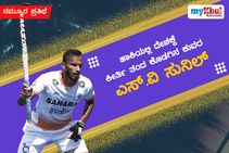 ನಮ್ಮೂರ ಪ್ರತಿಭೆ: ಹಾಕಿಯಲ್ಲಿ ದೇಶಕ್ಕೆ ಕೀರ್ತಿ ತಂದ ಕೊಡಗಿನ ಕುವರ ಎಸ್‌ವಿ ಸುನಿಲ್