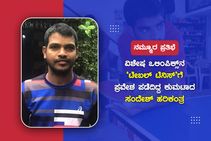 ನಮ್ಮೂರ ಪ್ರತಿಭೆ: 'ವಿಶೇಷ ಒಲಿಂಪಿಕ್ಸ್'ನ ಟೇಬಲ್ ಟೆನ್ನಿಸ್‌ಗೆ ಪ್ರವೇಶ ಪಡೆದಿದ್ದ ಕುಮಟಾದ ಸಂದೇಶ್ ಹರಿಕಂತ್ರ