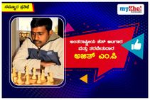 ನಮ್ಮೂರ ಪ್ರತಿಭೆ: ಅಂತರಾಷ್ಟ್ರೀಯ ಚೆಸ್ ಆಟಗಾರ ಮತ್ತು ತರಬೇತುದಾರ ಅಜಿತ್ ಎಂ.ಪಿ