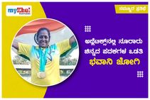 ನಮ್ಮೂರ ಪ್ರತಿಭೆ: ನೂರಾರು ಚಿನ್ನದ ಪದಕಗಳ ಒಡತಿ ಮಂಗಳೂರಿನ ಭವಾನಿ ಜೋಗಿ