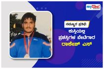 ನಮ್ಮೂರ ಪ್ರತಿಭೆ: ಕುಸ್ತಿಯಲ್ಲಿ ಪ್ರಶಸ್ತಿಗಳ ಬೇಟೆಗಾರ ರಾಕೇಶ್ ಎಸ್‌.