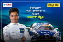 ನಮ್ಮೂರ ಪ್ರತಿಭೆ: ಬೆಂಗಳೂರಿನ ಯುವ ಫಾರ್ಮುಲಾ 2, DTM ರೇಸರ್‌ ಅರ್ಜುನ್ ಮೈನಿ