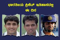 ಕ್ರಿಕೆಟ್ ಇತಿಹಾಸದ ಈ ದಿನ: ಟೆಸ್ಟ್ ಕ್ರಿಕೆಟ್‌ಗೆ ಪದಾರ್ಪಣೆ ಮಾಡಿದ ಭಾರತದ ಈ ಮೂವರು ದಿಗ್ಗಜರು