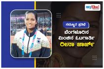 ನಮ್ಮೂರ ಪ್ರತಿಭೆ: ಬೆಂಗಳೂರಿನ ಮಿಂಚಿನ ಓಟಗಾರ್ತಿ ರೀನಾ ಜಾರ್ಜ್‌