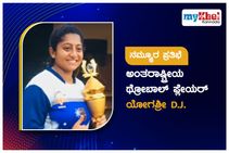 ನಮ್ಮೂರ ಪ್ರತಿಭೆ: ಅಂತರಾಷ್ಟ್ರೀಯ ಥ್ರೋಬಾಲ್‌ ಪ್ಲೇಯರ್‌ ಯೋಗಶ್ರೀ D.J.