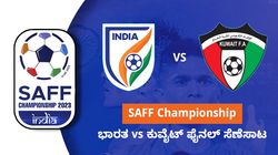 SAFF Championship: ಭಾರತ vs ಕುವೈಟ್ ಫೈನಲ್ ಸೆಣೆಸಾಟ: ಪಂದ್ಯದ ಸಮಯ, ನೇರಪ್ರಸಾರ ಹಾಗೂ ಇತರ ಮಾಹಿತಿ