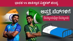 ಭಾರತ vs ಪಾಕಿಸ್ತಾನ ಪಂದ್ಯಕ್ಕಾಗಿ ಆಸ್ಪತ್ರೆ ಬೆಡ್‌ಗಳನ್ನು ಬುಕ್ ಮಾಡುತ್ತಿರುವ ಅಭಿಮಾನಿಗಳು!!