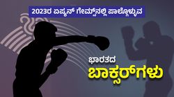 2023ರ ಏಷ್ಯನ್ ಗೇಮ್ಸ್‌ನಲ್ಲಿ ಪಾಲ್ಗೊಳ್ಳುವ ಭಾರತದ ಬಾಕ್ಸರ್‌ಗಳು