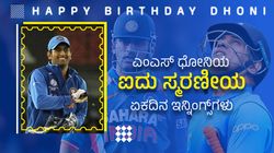 MS Dhoni: ಭಾರತದ ಮಾಜಿ ನಾಯಕನ ಎಂದೂ ಮರೆಯದ 5 ರೋಮಾಂಚಕ ಏಕದಿನ ಇನ್ನಿಂಗ್ಸ್‌ಗಳು!