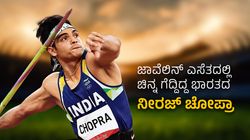 2018ರ ಏಷ್ಯನ್ ಗೇಮ್ಸ್‌ನ ಜಾವೆಲಿನ್ ಎಸೆತದಲ್ಲಿ ಚಿನ್ನ ಗೆದ್ದಿದ್ದ ಭಾರತದ ನೀರಜ್ ಚೋಪ್ರಾ