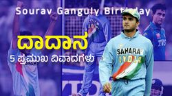 Sourav Ganguly Birthday: ಮಾಜಿ ನಾಯಕ ಸೌರವ್ ಗಂಗೂಲಿ 51ನೇ ಜನ್ಮದಿನ; ದಾದಾನ 5 ಪ್ರಮುಖ ವಿವಾದಗಳು