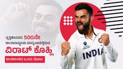 ವೃತ್ತಿಜೀವನದ 500ನೇ ಅಂತಾರಾಷ್ಟ್ರೀಯ ಪಂದ್ಯವಾಡುತ್ತಿರುವ ವಿರಾಟ್ ಕೊಹ್ಲಿ; ಅಂಕಿಅಂಶದ ಒಂದು ನೋಟ