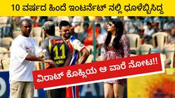 10 ವರ್ಷದ ಹಿಂದೆ ಇಂಟರ್ನೆಟ್ ನಲ್ಲಿ ಧೂಳೆಬ್ಬಿಸಿದ್ದ ವಿರಾಟ್ ಕೊಹ್ಲಿಯ ಆ ವಾರೆ ನೋಟ!!