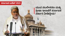 Karnataka Budget 2023: ಯುವ ಸಬಲೀಕರಣ ಮತ್ತು ಕ್ರೀಡಾ ಇಲಾಖೆಗೆ ರಾಜ್ಯ ಸರ್ಕಾರ ನೀಡಿದ್ದೇನು?