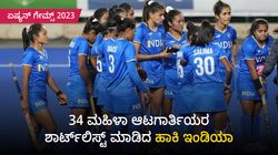 ಏಷ್ಯನ್ ಗೇಮ್ಸ್ 2023: 34 ಆಟಗಾರ್ತಿಯರ ಶಾರ್ಟ್‌ಲಿಸ್ಟ್ ಮಾಡಿದ ಹಾಕಿ ಇಂಡಿಯಾ