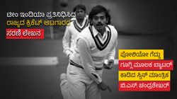 B.S. Chandrasekhar: ಪೋಲಿಯೋ ಗೆದ್ದ ಧೀರ: ಗೂಗ್ಲಿ ಮೂಲಕ ಬ್ಯಾಟರ್ ಕಾಡಿದ ಸ್ಟಾರ್ ಆಟಗಾರ