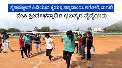 ಸ್ಟೆತಸ್ಕೋಪ್ ಹಿಡಿಯುವ ಕೈಯಲ್ಲಿ ಚಿನ್ನಿದಾಂಡು, ಲಗೋರಿ, ಬುಗುರಿ; ದೇಸಿ ಕ್ರೀಡೆಗಳನ್ನಾಡಿದ ಭವಿಷ್ಯದ ವೈದ್ಯೆಯರು