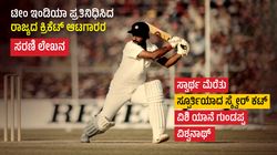 Gundappa Viswanath: ಸ್ವಾರ್ಥ ಮೆರೆತು ಸ್ಪೂರ್ತಿಯಾದ 'ಸ್ಕ್ವೇರ್ ಕಟ್ ವಿಶಿ', ಕ್ರಿಕೆಟ್‌ಗೆ ಇನ್ನೊಬ್ಬ ಜಿಆರ್‌ವಿ ಬರಲು ಸಾಧ್ಯವೇ