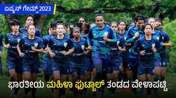 ಏಷ್ಯನ್ ಗೇಮ್ಸ್ 2023: ಭಾರತೀಯ ಮಹಿಳಾ ಫುಟ್ಬಾಲ್ ತಂಡದ ವೇಳಾಪಟ್ಟಿ