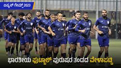ಏಷ್ಯನ್ ಗೇಮ್ಸ್ 2023: ಭಾರತೀಯ ಫುಟ್ಬಾಲ್ ಪುರುಷರ ತಂಡದ ವೇಳಾಪಟ್ಟಿ; ಪೂರ್ಣ ತಂಡ