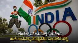 ಒಲಿಂಪಿಕ್ಸ್ ಇತಿಹಾಸದಲ್ಲಿ ಭಾರತೀಯ ಹಾಕಿ ತಂಡವನ್ನು ಮುನ್ನಡೆಸಿದ ನಾಯಕರ ಪಟ್ಟಿ