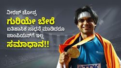 ಚಿನ್ನ ಮಾತ್ರ ಅಲ್ಲ.. ನೀರಜ್ ಚೋಪ್ರ ಗುರಿಯೇ ಬೇರೆ: ಐತಿಹಾಸಿಕ ಸಾಧನೆ ಮಾಡಿದರೂ ಚಾಂಪಿಯನ್‌ಗೆ ಇಲ್ಲ ಸಮಾಧಾನ!!