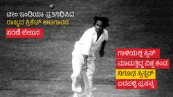 Erapalli Prasanna: ಗಾಳಿಯಲ್ಲಿ ಸ್ಪಿನ್ ಮಾಡುತ್ತಿದ್ದ ವಿಶ್ವ ಕಂಡ ನಿಗೂಢ ಸ್ಪಿನ್ನರ್ ಏರಪಳ್ಳಿ ಪ್ರಸನ್ನ