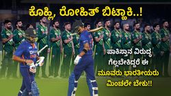 ಕೊಹ್ಲಿ, ರೋಹಿತ್ ಬಿಟ್ಹಾಕಿ..! ಪಾಕಿಸ್ತಾನ ವಿರುದ್ಧ ಗೆಲ್ಲಬೇಕಿದ್ದರೆ ಈ 4 ಭಾರತೀಯರು ಮಿಂಚಲೇಬೇಕು!!
