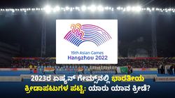 Asian Games Indian Athletes List: 2023ರ ಏಷ್ಯನ್ ಗೇಮ್ಸ್‌ನಲ್ಲಿ ಭಾರತೀಯ ಕ್ರೀಡಾಪಟುಗಳ ಪಟ್ಟಿ; ಯಾರು ಯಾವ ಕ್ರೀಡೆ?