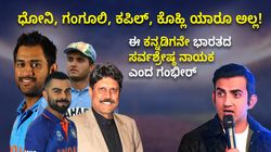 ಕನ್ನಡಿಗನನ್ನು ಭಾರತ ಕಂಡ ಸರ್ವಶ್ರೇಷ್ಠ ನಾಯಕ ಎಂದು ಕೊಂಡಾಡಿದ ಗೌತಮ್ ಗಂಭೀರ್