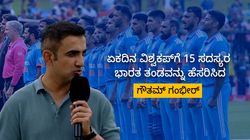 ಏಕದಿನ ವಿಶ್ವಕಪ್‌ಗೆ 15 ಸದಸ್ಯರ ಭಾರತ ತಂಡವನ್ನು ಹೆಸರಿಸಿದ ಗೌತಮ್ ಗಂಭೀರ್; 2 ಸ್ಟಾರ್ ಆಟಗಾರರಿಗೆ ಗೇಟ್‌ಪಾಸ್!