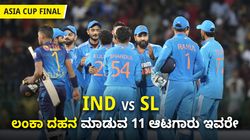 ಲಂಕಾ ದಹನ ಮಾಡುವ 11 ಆಟಗಾರು ಇವರೇ: ಫೈನಲ್ ಗೆಲ್ಲಿಸುವ ಭಾರತದ ಬಲಿಷ್ಠ ಆಡುವ ಬಳಗ ಇಲ್ಲಿದೆ!