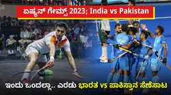 ಮಿಸ್ ಮಾಡ್ಲೇ ಬೇಡಿ!!.. ಏಷ್ಯನ್ ಗೇಮ್ಸ್‌ನಲ್ಲಿ ಇಂದು ಒಂದಲ್ಲಾ.. ಎರಡು ಭಾರತ vs ಪಾಕಿಸ್ತಾನ ಸೆಣೆಸಾಟ