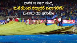 Asia cup 2023: ಭಾರತ vs ಪಾಕ್ ಪಂದ್ಯ ಮಳೆಯಿಂದ ರದ್ದಾದರೆ ಏನಾಗಲಿದೆ? ಮೀಸಲು ದಿನದಲ್ಲಿ ನಡೆಯಲಿದೆಯಾ ಪಂದ್ಯ?