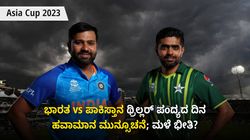 Asia Cup 2023: ಕಾರ್ಮೋಡದಲ್ಲಿ ಭಾರತ vs ಪಾಕಿಸ್ತಾನ ಥ್ರಿಲ್ಲರ್ ಪಂದ್ಯ; ಮೀಸಲು ದಿನಕ್ಕೂ ಮಳೆ ಭೀತಿ?