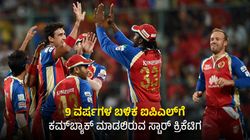 9 ವರ್ಷಗಳ ಬಳಿಕ ಐಪಿಎಲ್‌ನಲ್ಲಿ ಆಡಲಿದ್ದಾರೆ ಸೂಪರ್‌ಸ್ಟಾರ್: ಕೊನೆಯ ಬಾರಿ ಆಡಿದ್ದು ಆರ್‌ಸಿಬಿ ಪರ!