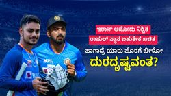 ಇಶಾನ್ ಆಡೋದು ನಿಶ್ಚಿತ.. ರಾಹುಲ್ ಸ್ಥಾನ ಬಹುತೇಕ ಖಚಿತ.. ಹಾಗಾದ್ರೆ ಯಾರು ಹೊರಗೆ ಬೀಳೋ ದುರದೃಷ್ಟವಂತ?